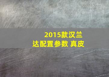 2015款汉兰达配置参数 真皮